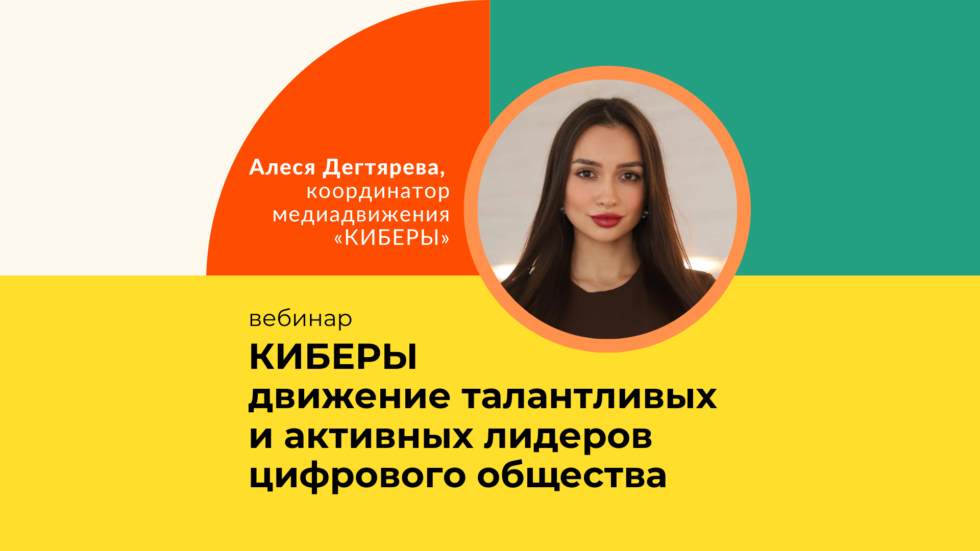 Движение «Киберы», или Как школьники становятся медиапрофессионалами